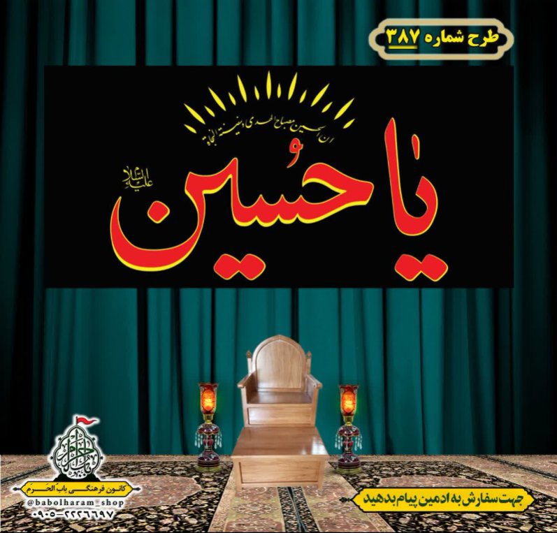 کتیبه و بیرق ویژه محرم  طرح شماره 387