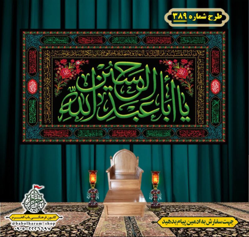 کتیبه و بیرق ویژه محرم  طرح شماره 389
