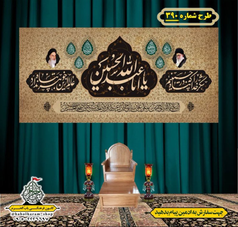 کتیبه و بیرق ویژه محرم  طرح شماره 390