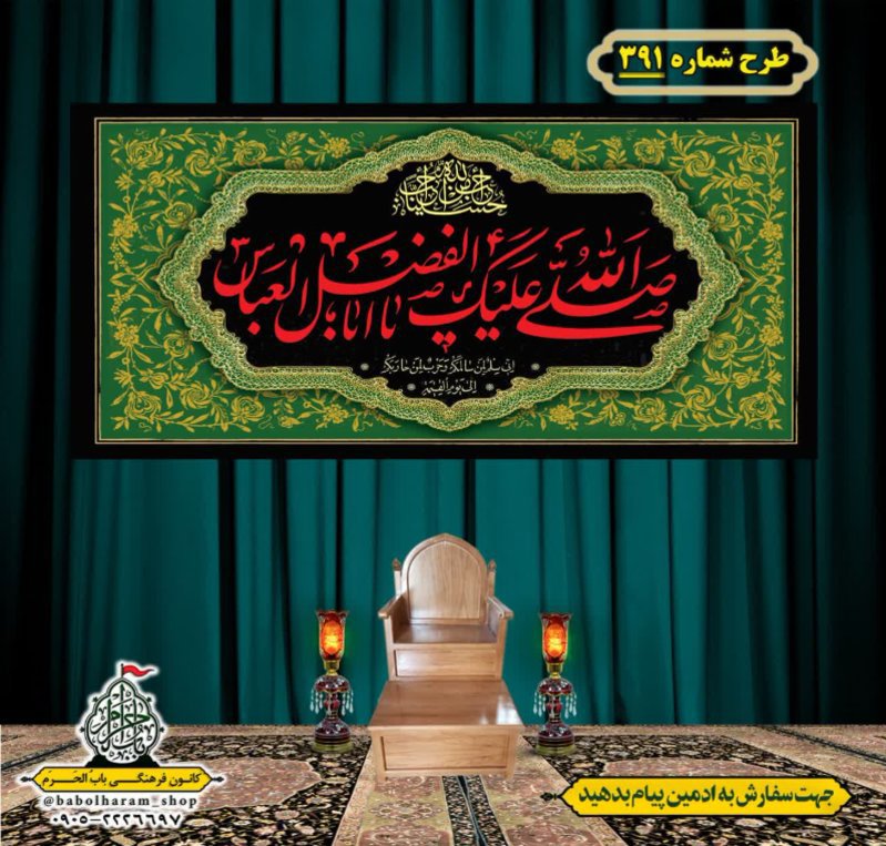 کتیبه و بیرق ویژه محرم  طرح شماره 391