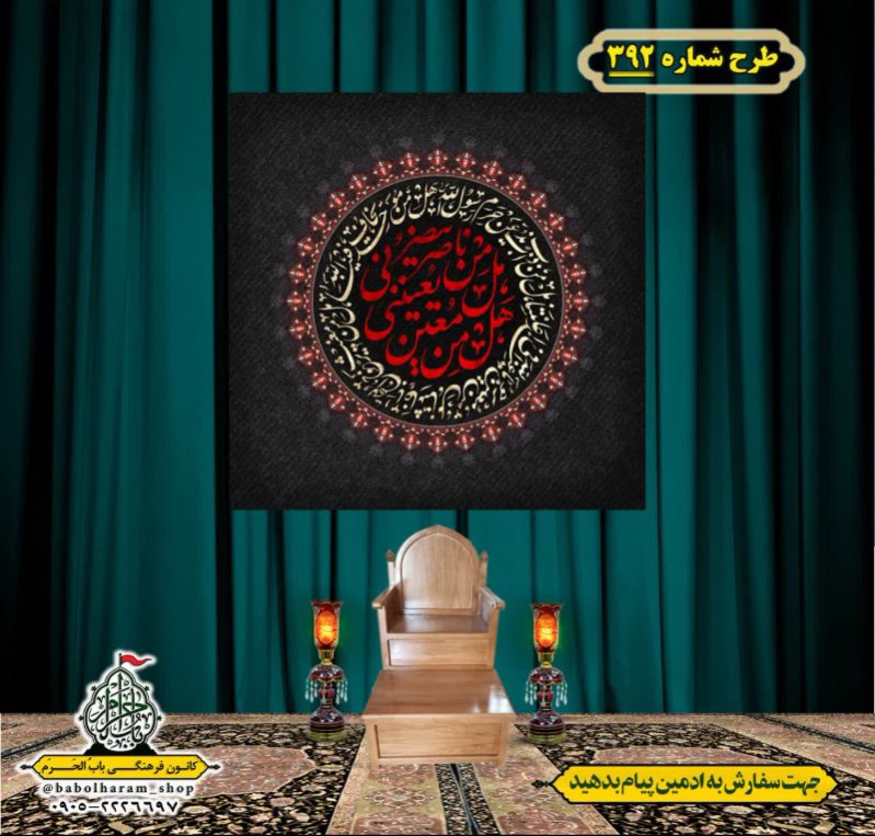 کتیبه و بیرق ویژه محرم  طرح شماره 392