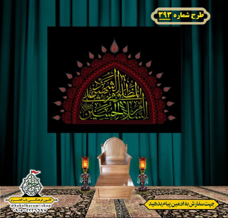 کتیبه و بیرق ویژه محرم  طرح شماره 393