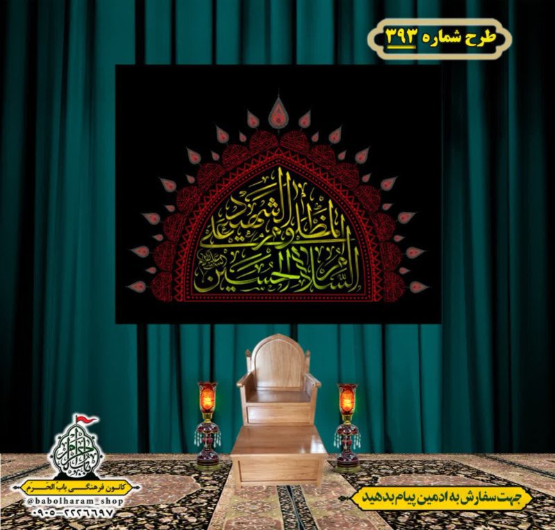 کتیبه و بیرق ویژه محرم  طرح شماره 393