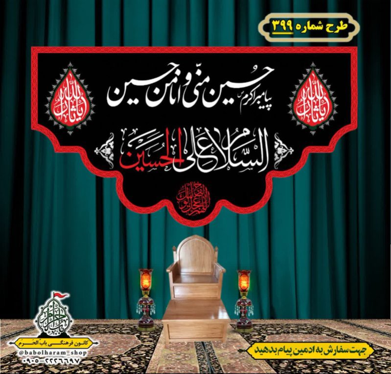 کتیبه و بیرق ویژه محرم  طرح شماره 399