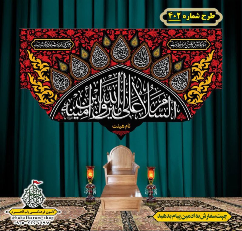کتیبه و بیرق ویژه محرم  طرح شماره 402