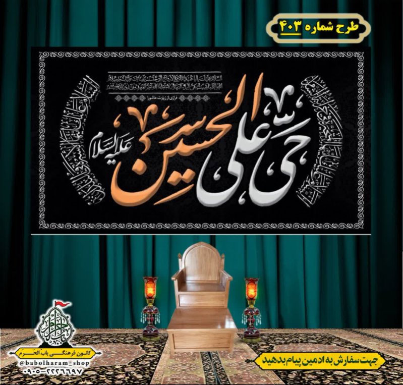 کتیبه و بیرق ویژه محرم  طرح شماره 403