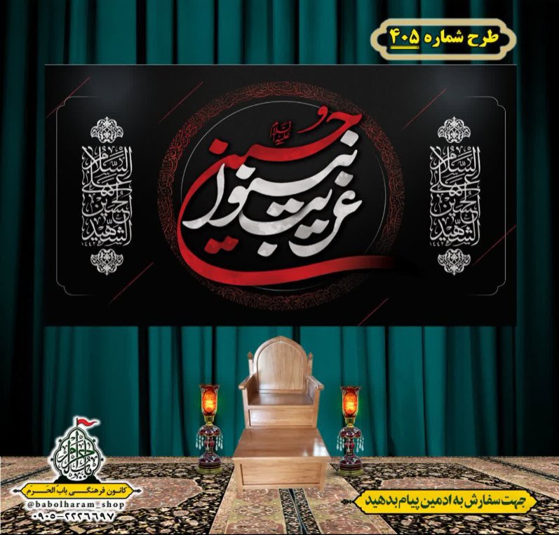 کتیبه و بیرق ویژه محرم  طرح شماره 405