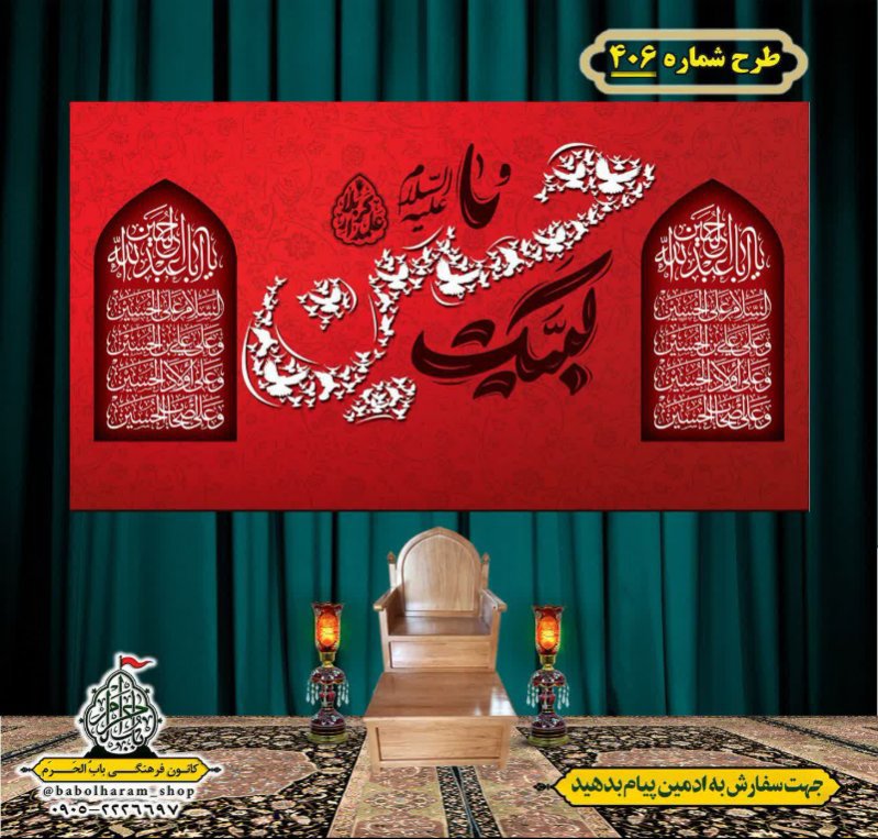 کتیبه و بیرق ویژه محرم  طرح شماره 406