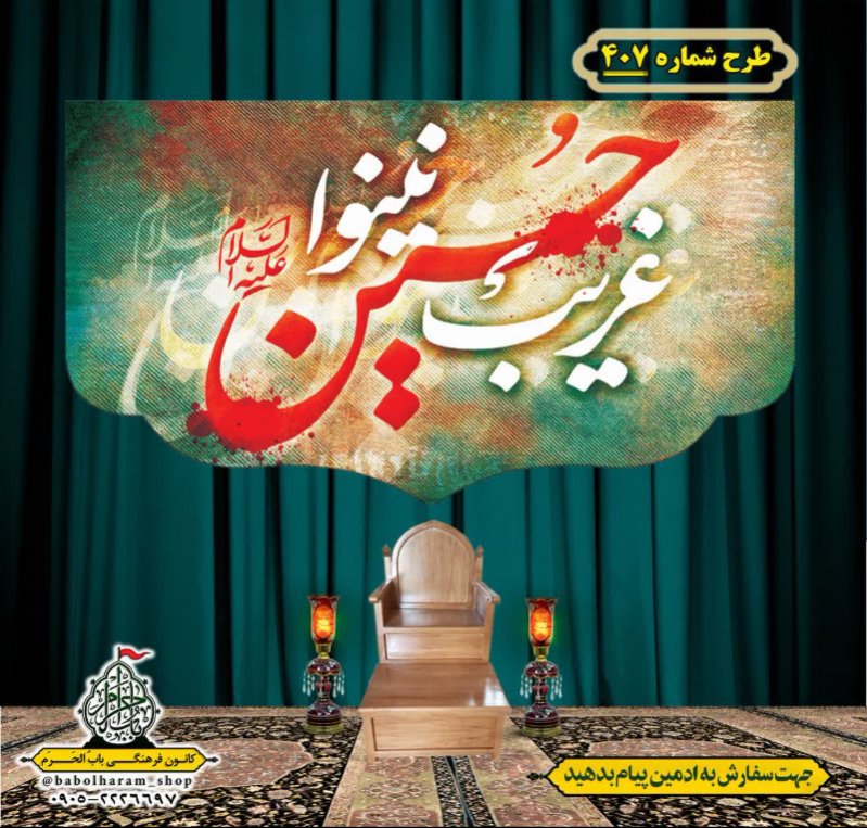 کتیبه و بیرق ویژه محرم  طرح شماره 407