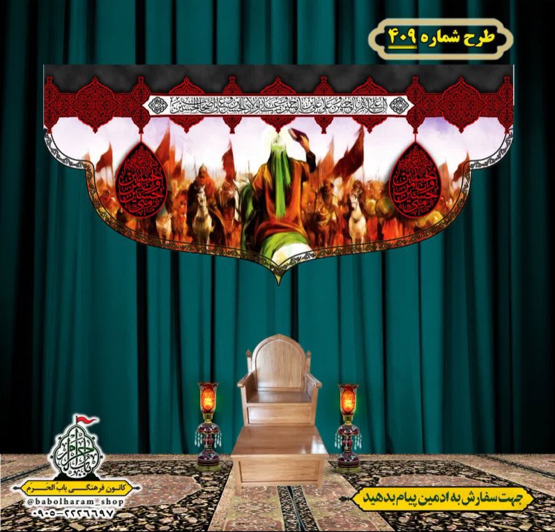 کتیبه و بیرق ویژه محرم  طرح شماره 409