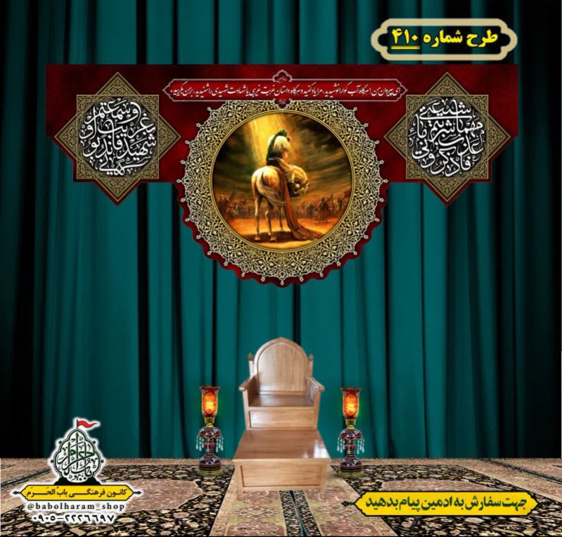 کتیبه و بیرق ویژه محرم  طرح شماره 410