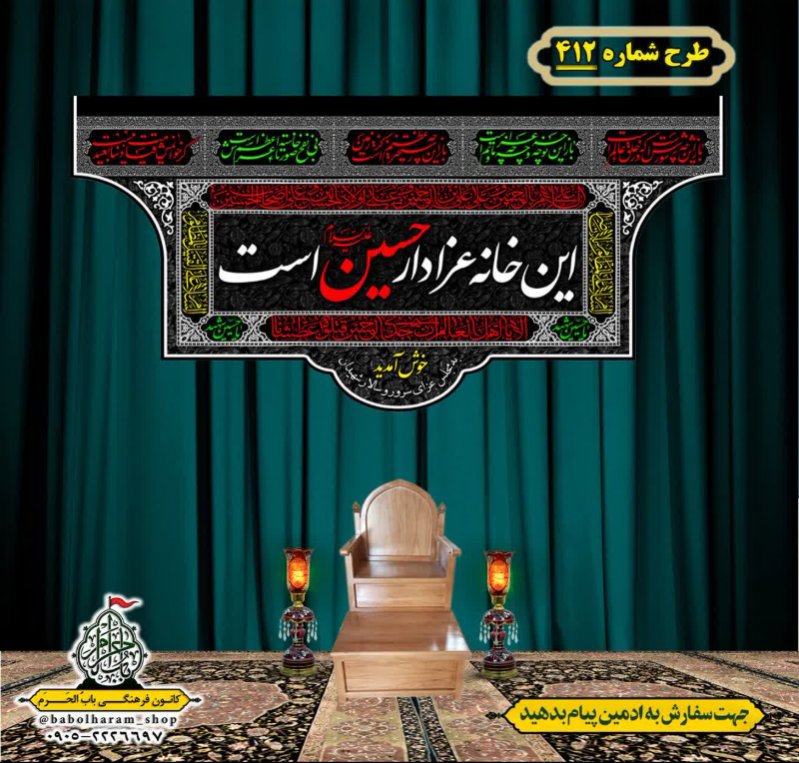 کتیبه و بیرق ویژه محرم  طرح شماره 412