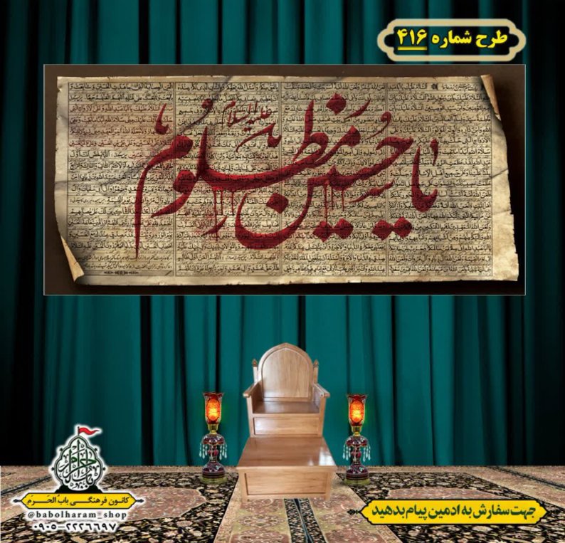 کتیبه و بیرق ویژه محرم  طرح شماره 416