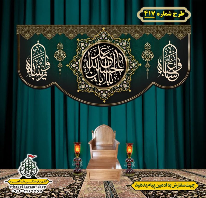 کتیبه و بیرق ویژه محرم  طرح شماره 417