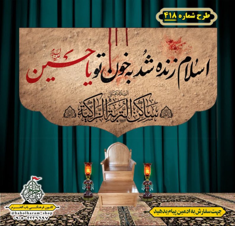 کتیبه و بیرق ویژه محرم  طرح شماره 418