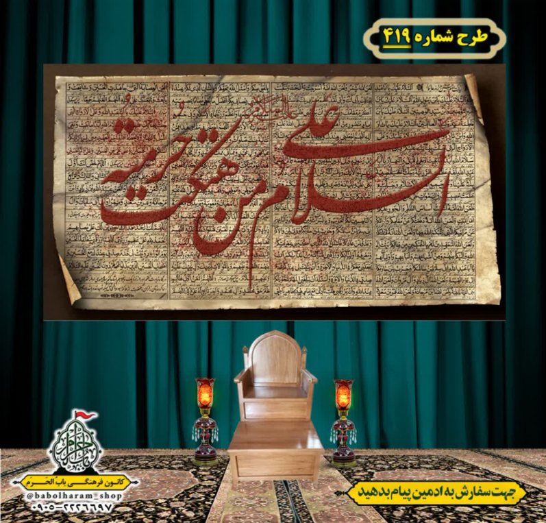 کتیبه و بیرق ویژه محرم  طرح شماره 419