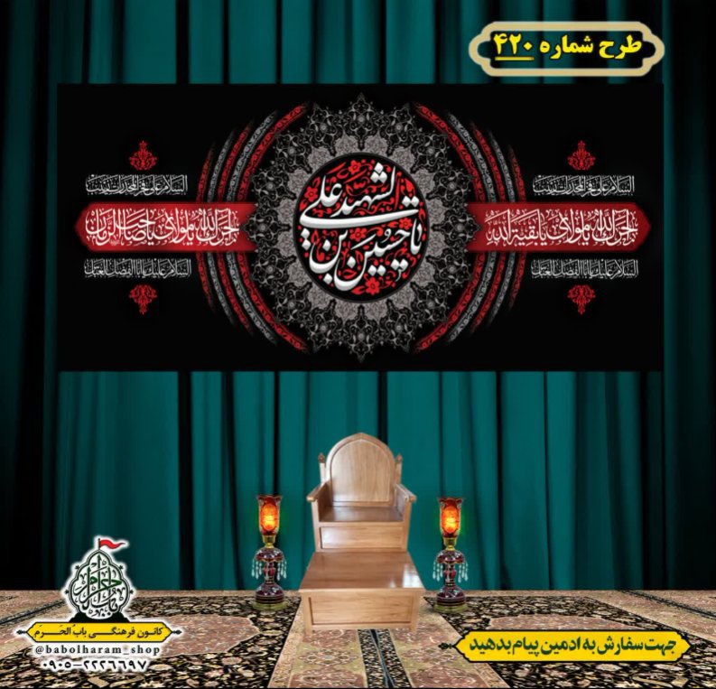 کتیبه و بیرق ویژه محرم  طرح شماره 420