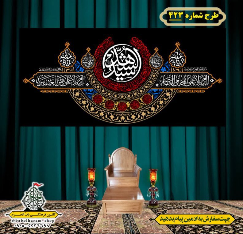 کتیبه و بیرق ویژه محرم  طرح شماره 423
