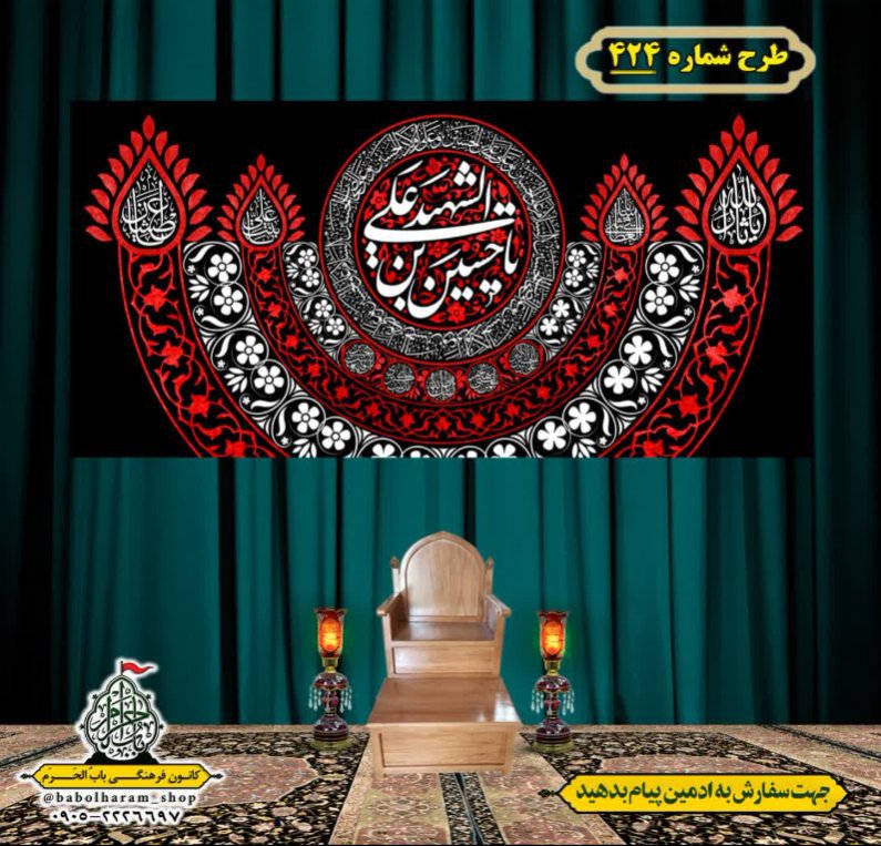 کتیبه و بیرق ویژه محرم  طرح شماره 424