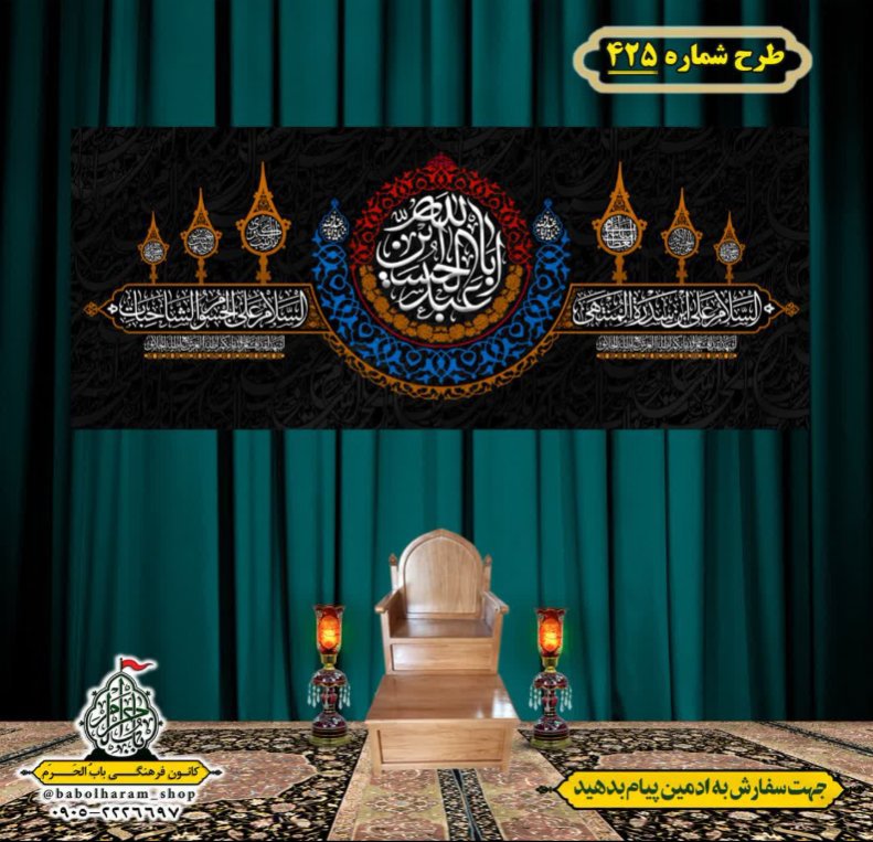 کتیبه و بیرق ویژه محرم  طرح شماره 425