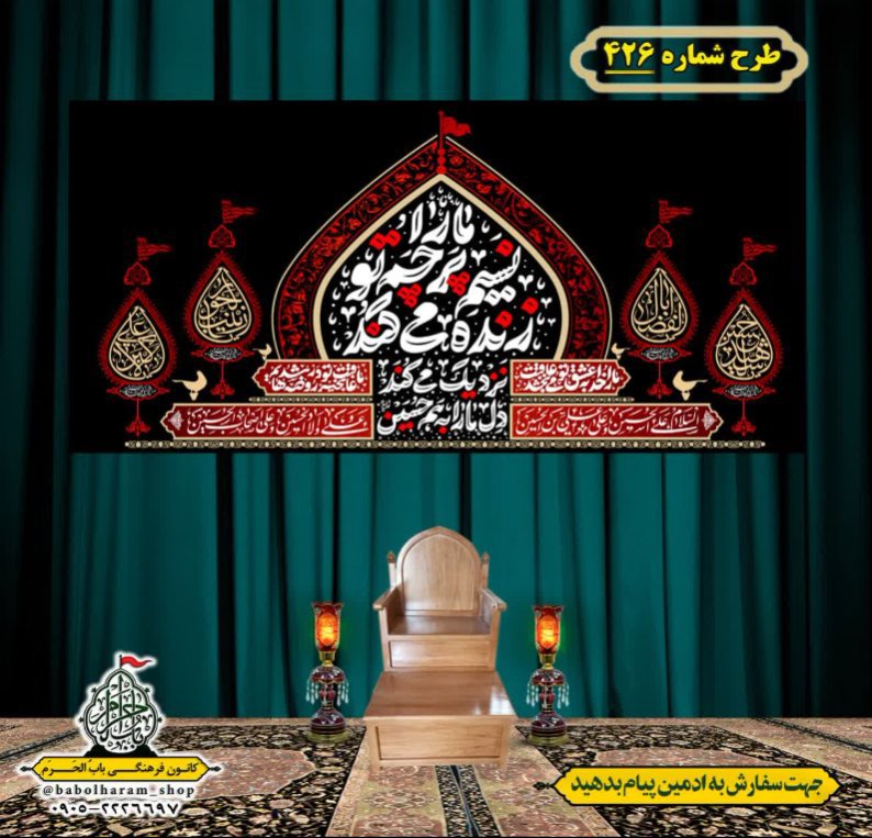 کتیبه و بیرق ویژه محرم  طرح شماره 426