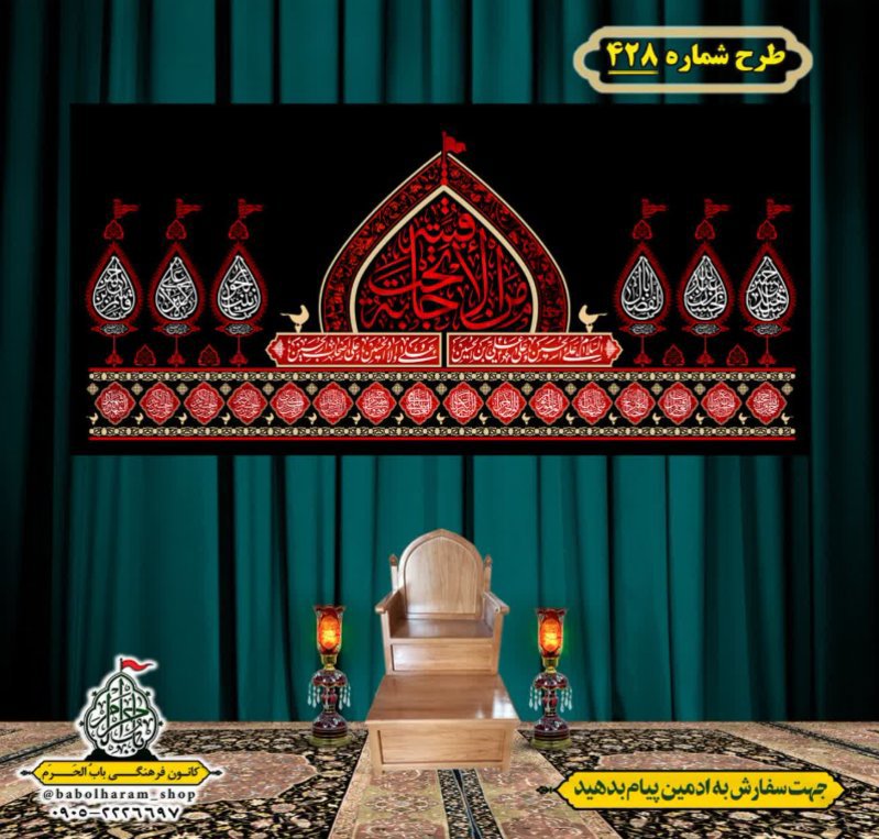 کتیبه و بیرق ویژه محرم  طرح شماره 428