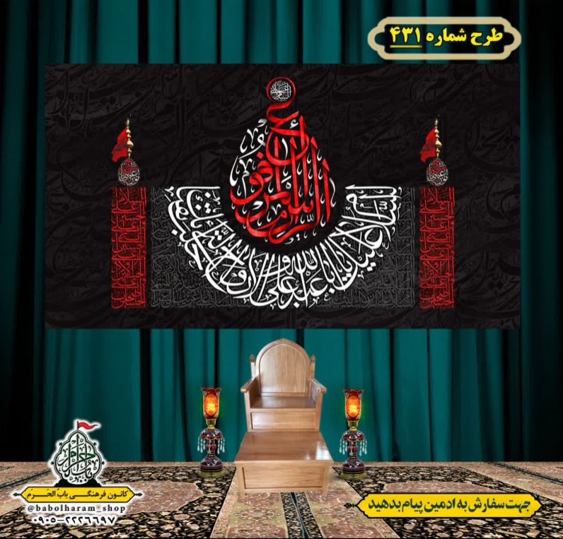 کتیبه و بیرق ویژه محرم  طرح شماره 431