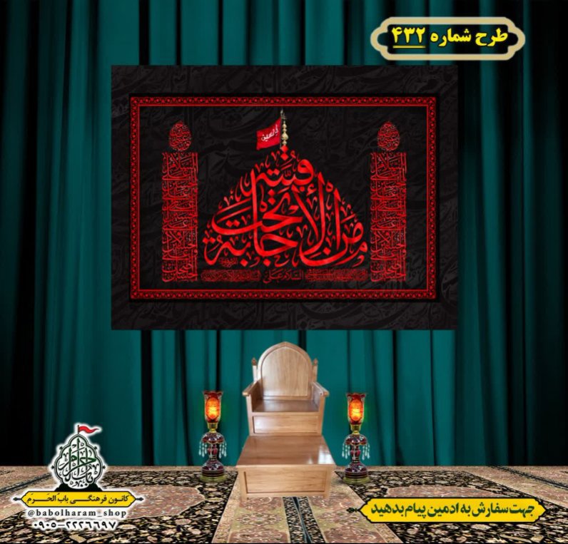 کتیبه و بیرق ویژه محرم  طرح شماره 432