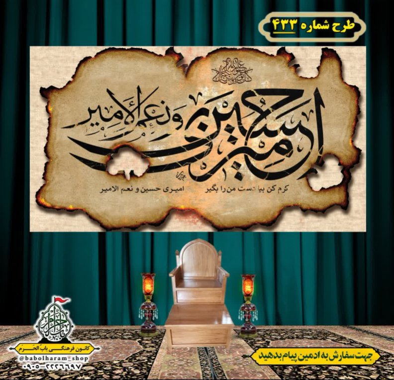 کتیبه و بیرق ویژه محرم  طرح شماره 433