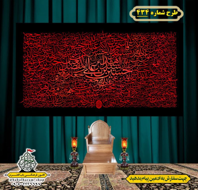 کتیبه و بیرق ویژه محرم  طرح شماره 434