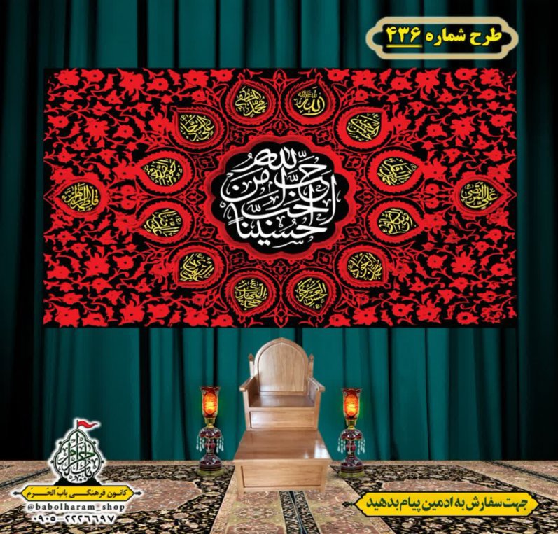 کتیبه و بیرق ویژه محرم  طرح شماره 436
