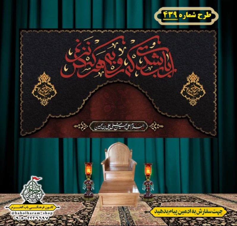 کتیبه و بیرق ویژه محرم  طرح شماره 439