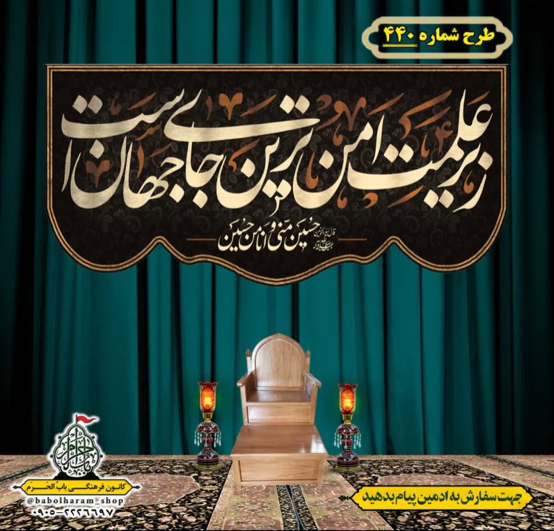 کتیبه و بیرق ویژه محرم  طرح شماره 440