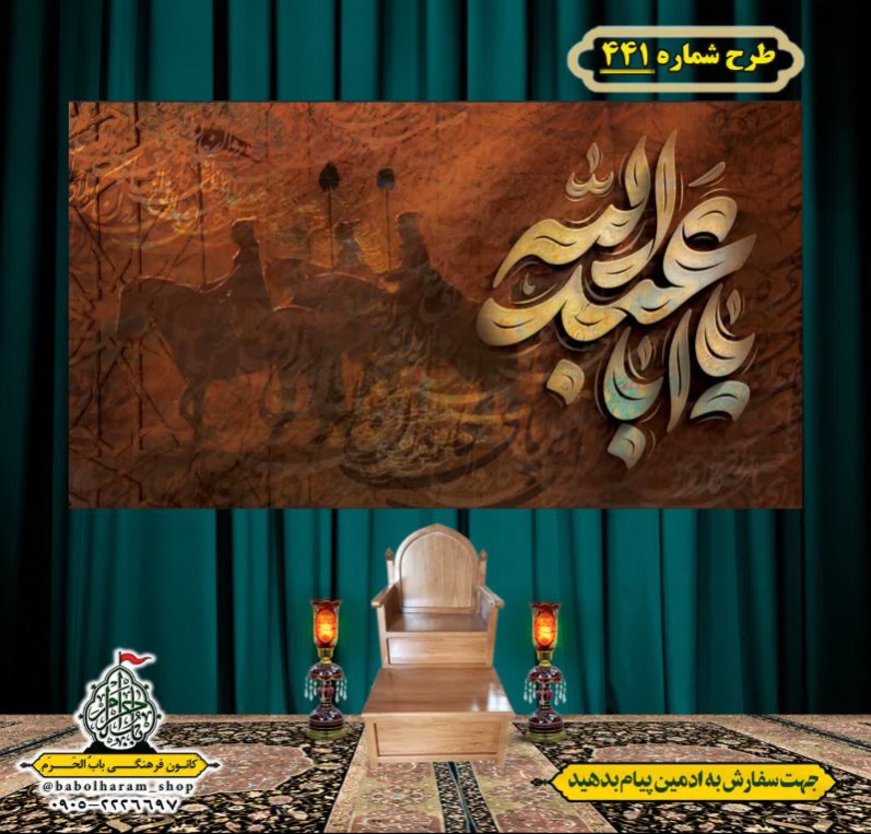 کتیبه و بیرق ویژه محرم  طرح شماره 441