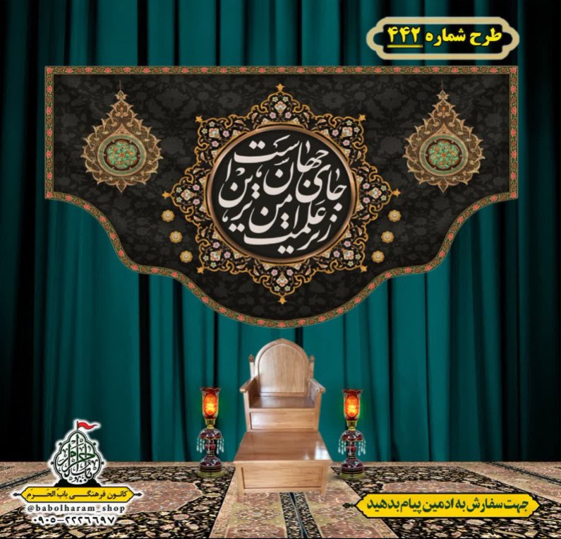 کتیبه و بیرق ویژه محرم  طرح شماره 442