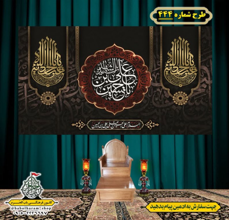 کتیبه و بیرق ویژه محرم  طرح شماره 444