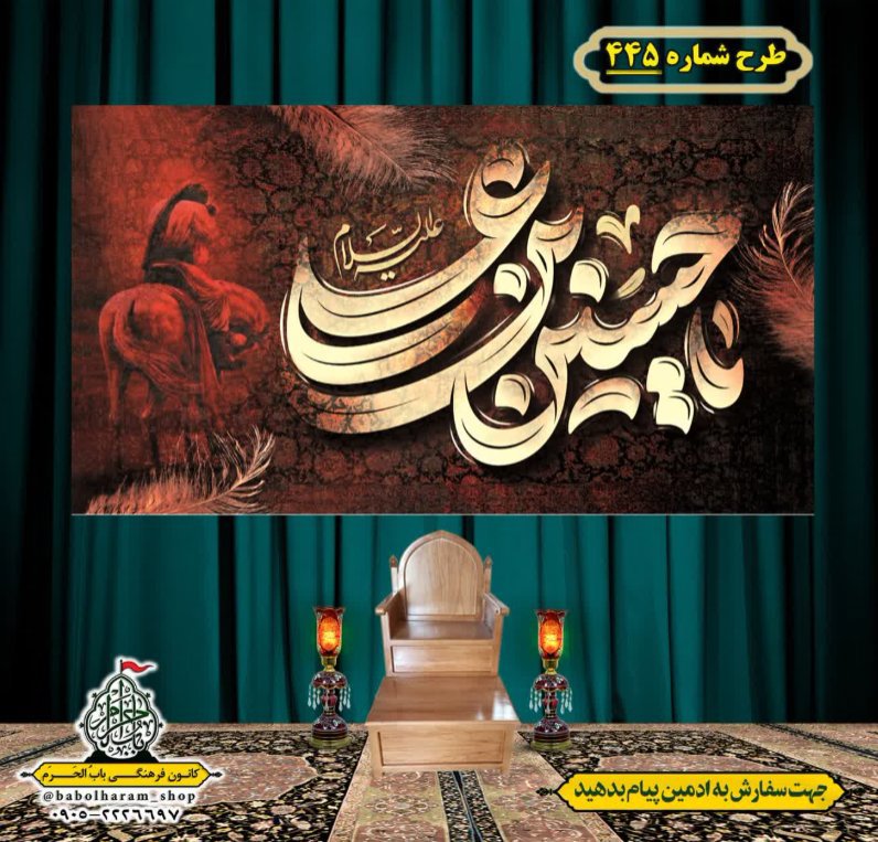 کتیبه و بیرق ویژه محرم  طرح شماره 445