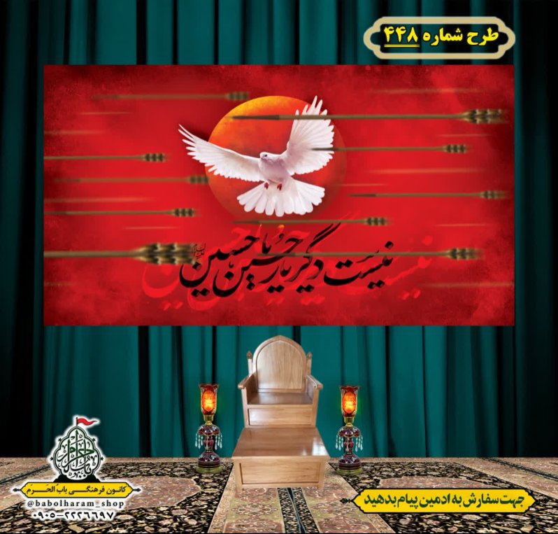 کتیبه و بیرق ویژه محرم  طرح شماره 448