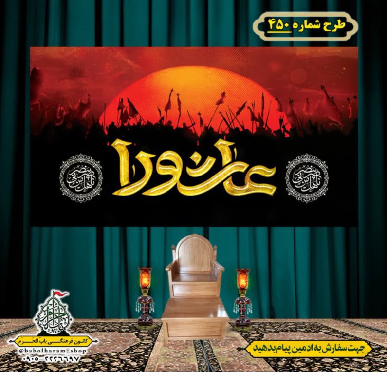 کتیبه و بیرق ویژه محرم  طرح شماره 450