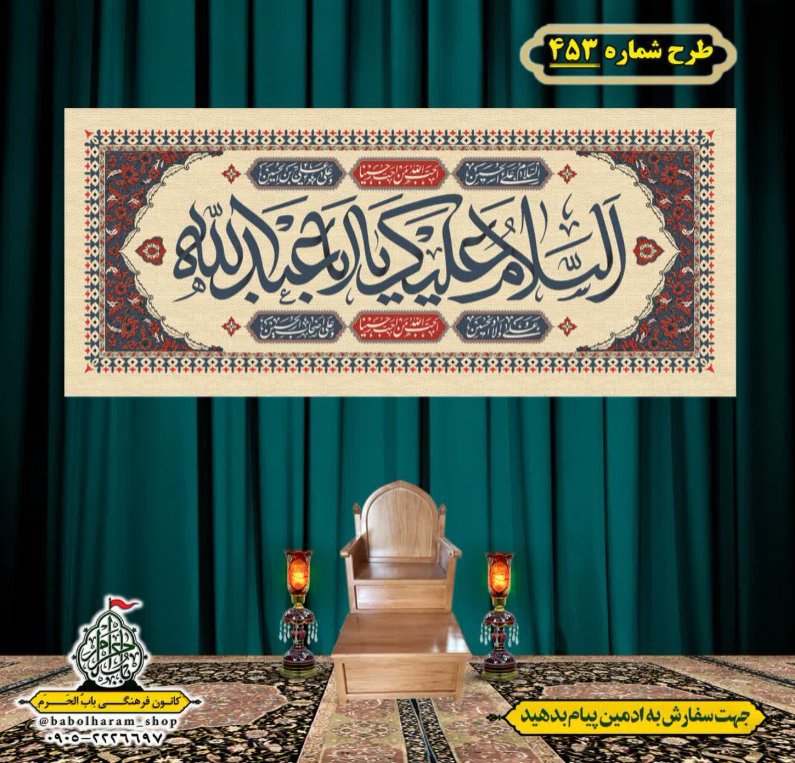 کتیبه و بیرق ویژه محرم  طرح شماره 453