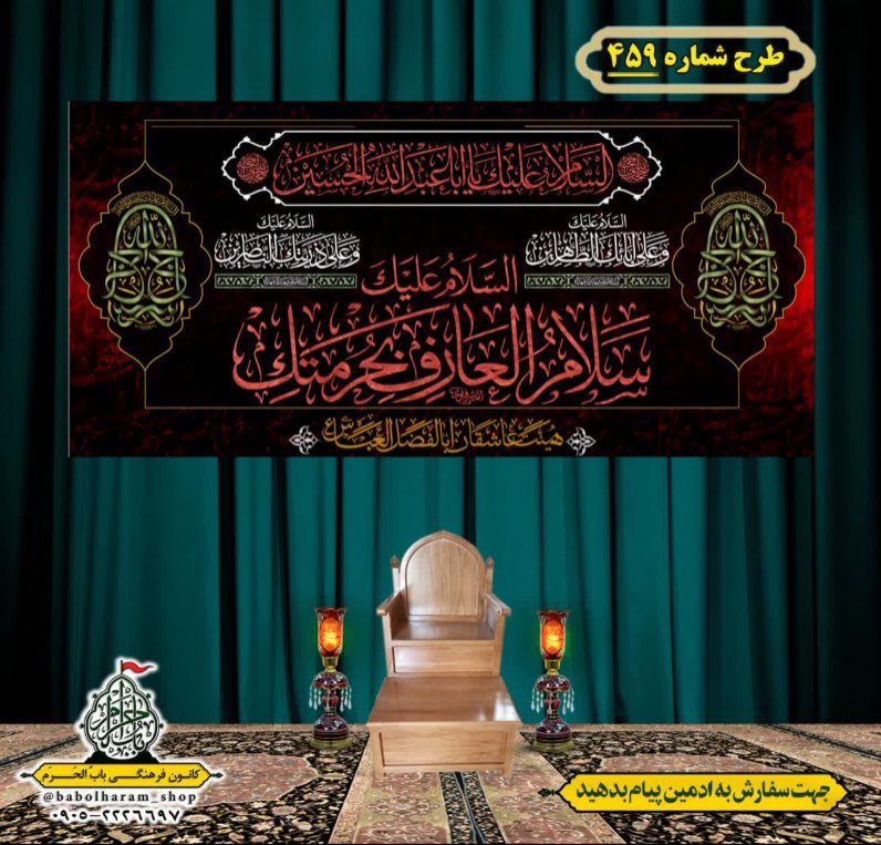 کتیبه و بیرق ویژه محرم  طرح شماره 459