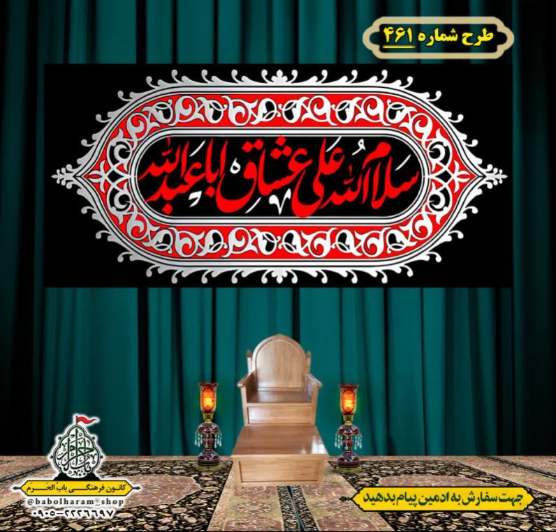 کتیبه و بیرق ویژه محرم  طرح شماره 461