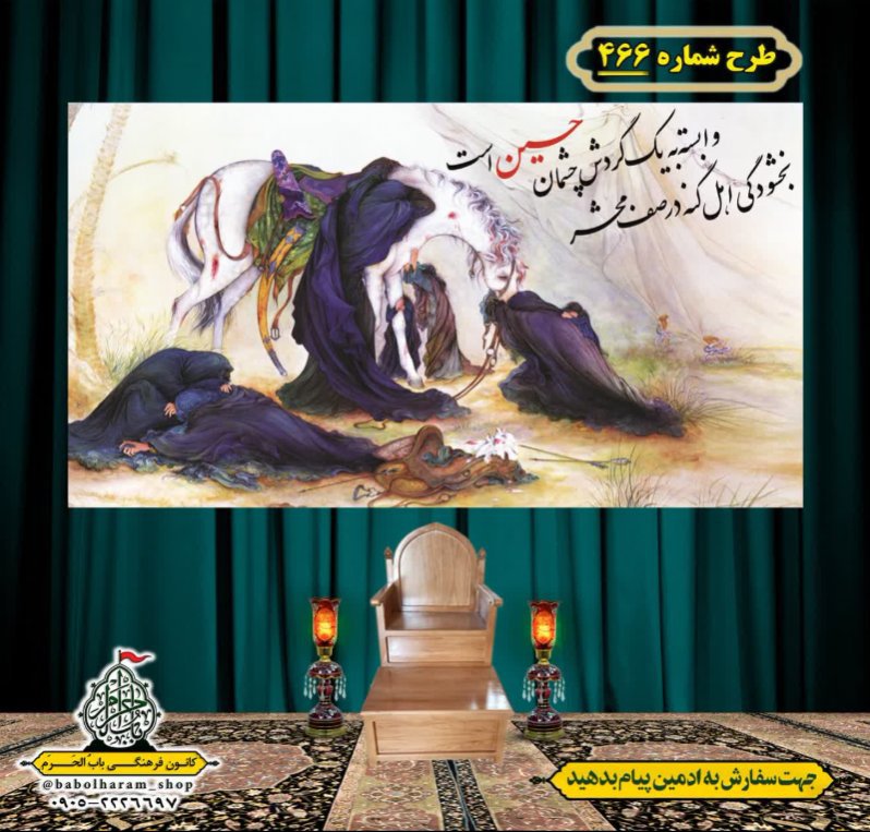 کتیبه و بیرق ویژه محرم  طرح شماره 466