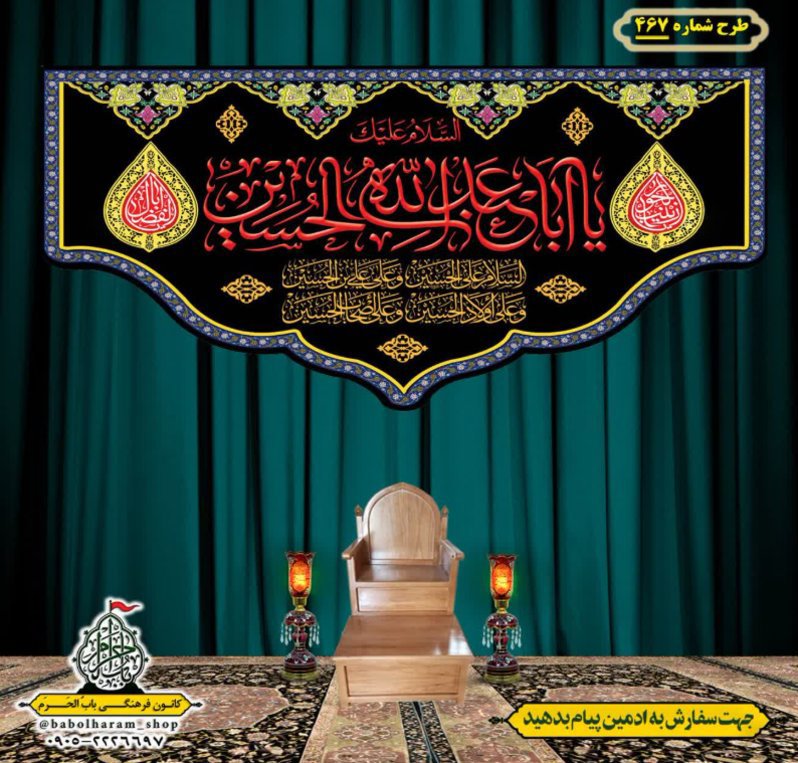 کتیبه و بیرق ویژه محرم  طرح شماره 467