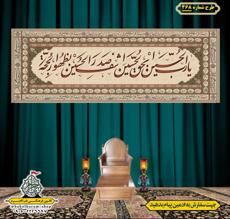 کتیبه و بیرق ویژه محرم  طرح شماره 468