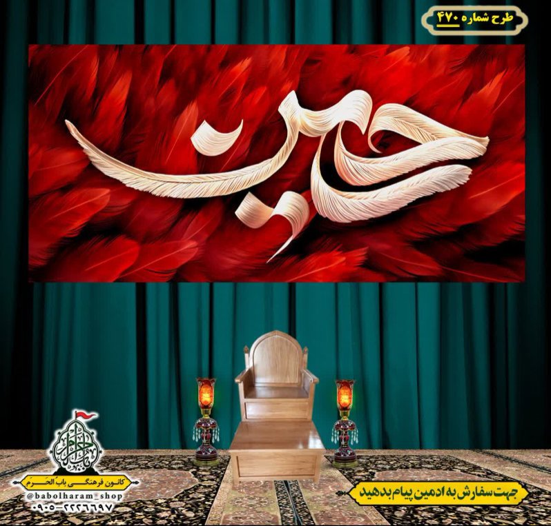 کتیبه و بیرق ویژه محرم  طرح شماره 470