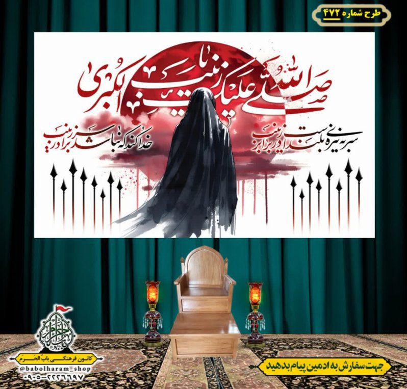 کتیبه و بیرق ویژه محرم  طرح شماره 472