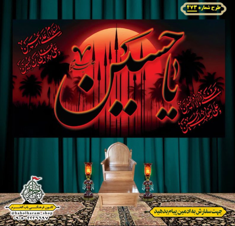 کتیبه و بیرق ویژه محرم  طرح شماره 473