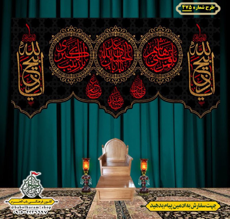 کتیبه و بیرق ویژه محرم  طرح شماره 475