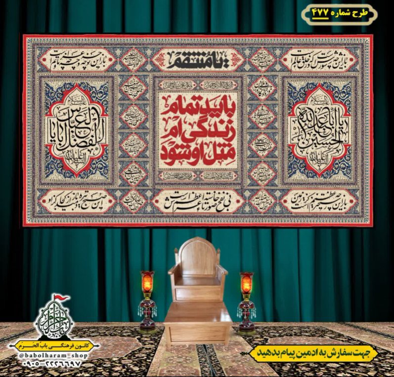 کتیبه و بیرق ویژه محرم  طرح شماره 477